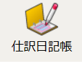 仕訳日記帳を開く